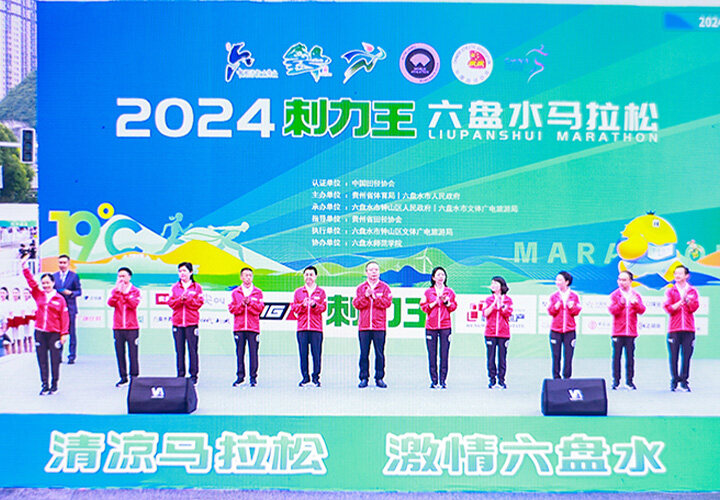 2024六盤(pán)水馬拉松，與刺力王一起清涼開(kāi)跑！